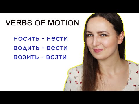 Видео: VERBS OF MOTION: Носить-нести, водить-вести, возить-везти. When to use these verbs?