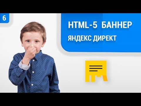 Видео: HTML-5 баннер для Яндекс Директ в Google Web Designer 🤓