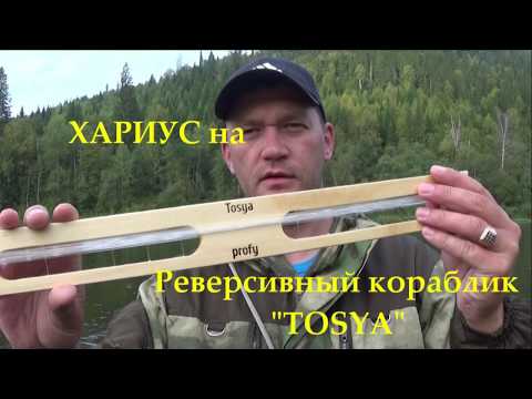 Видео: ХАРИУС на Реверсивный кораблик "TOSYA" / HARIUS on the Reversible ship "TOSYA"