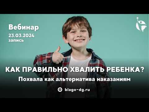 Видео: Как правильно хвалить ребенка