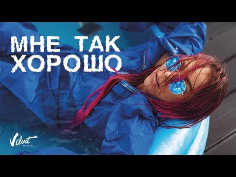 Видео: Мари Краймбрери — Мне так хорошо