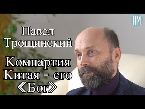 Видео: Павел Трощинский:Компартия Китая - его «Бог»