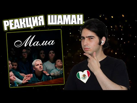 Видео: Иностранец из Мексики слушает Шамана - Мама