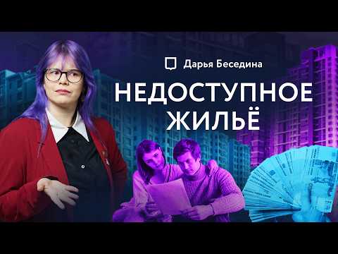 Видео: Почему ты не можешь купить квартиру? Объясняет депутат