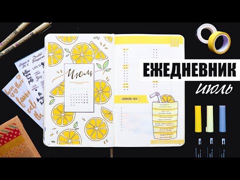 Видео: BULLET JOURNAL 🍋 ИЮЛЬ | КАК Я ВЕДУ ЕЖЕДНЕВНИК? 📖 Планирование и оформление ежедневника