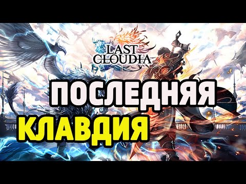 Видео: Last Cloudia в 2022 году. Мысли вслух