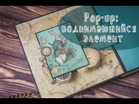 Видео: Pop-up: приподнимающийся элемент