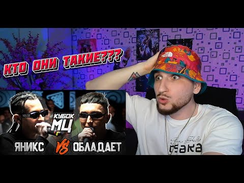 Видео: 🔥🔥 #РЕАКЦИЯ  ЯНИКС ( YANIX) vs ОБЛАДАЕТ ( OBLADAAET ) | КУБОК МЦ RAP BATTLE НОВИНКА 🔥 КТО ЭТО ТАКИЕ?