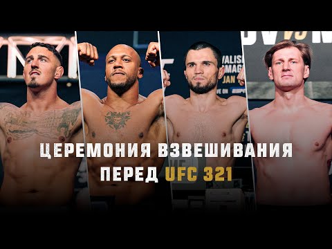 Видео: UFC 321: церемония взвешивания