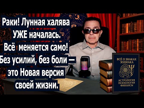 Видео: Раки хватит страдать. Лунное Затмение несет ХАЛЯВУ. Главное - ПРИНЯТЬ ДАР ВСЕЛЕННОЙ
