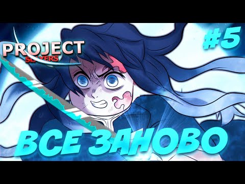 Видео: [PS] ВСЁ ЗАНОВО | ПЕРЕНОСИМСЯ В ДРУГОМ МИР в ПРОДЖЕКТ СЛЕЕР #5 😱 Roblox Project Slayers