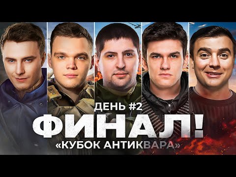 Видео: ФИНАЛ. ТУРНИР ПО PUBG. Кубок Антиквара. День 2