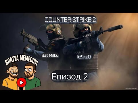 Видео: Counter Strike 2 | Братя Мемедови: CS2 Eпизод 1