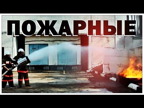 Видео: Галилео. Пожарные