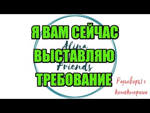 Видео: Алина Александровна. Сборная солянка №426 |Коллекторы |Банки |230 ФЗ| Антиколлектор|