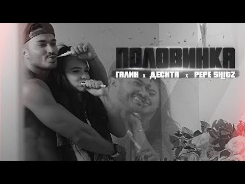 Видео: GALIN x DESSITA x PEPE SHITS - POLOVINKA / ГАЛИН х ДЕСИТА х PEPE SHITS - ПОЛОВИНКА