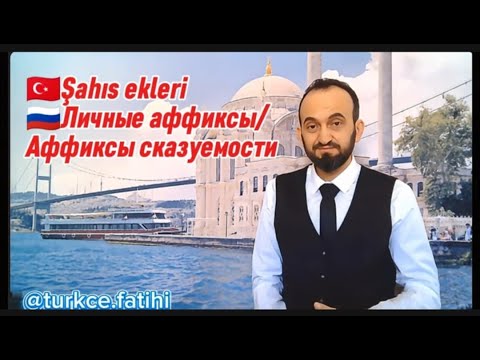 Видео: Курс A.1.5 Личные аффиксы/сказуемости-Şahıs ekleri