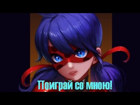 Видео: Проиграешь с нами?😘😏 ( Переписка: Хлои, Лилы, Маринетт, Али, Нино и Адриана )