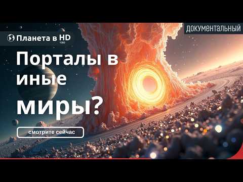 Видео: Кротовые норы: Путешествие сквозь пространство и время (Документальный фильм)