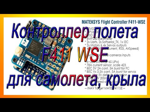 Видео: Контроллер полета F411 WSE для самолета, крыла