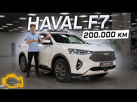 Видео: HAVAL F7 после 200.000 КМ! Что с ДВИГАТЕЛЕМ, КОРОБКОЙ и ЛКП?