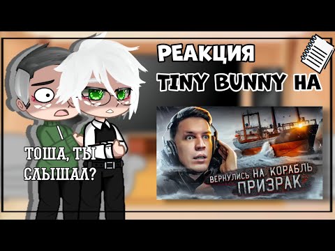 Видео: РЕАКЦИЯ TINY BUNNY НА ДИМУ МАСЛЕННИКОВА "ВЕРНУЛИСЬ НА КОРАБЛЬ ПРИЗРАК"/ СПУСТЯ 3 МЕСЯЦА/ ~Smiling~