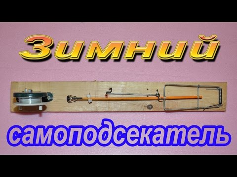 Видео: Зимний самоподсекатель