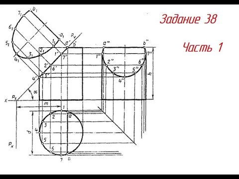 Видео: Задание 38. Как построить УСЕЧЕННЫЙ ЦИЛИНДР.  Построение НВ фигуры сечения. Часть 1