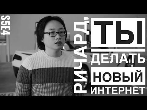 Видео: Дзан Янг делать Новый Новый Интернет. Кремниевая долина 5 сезон.