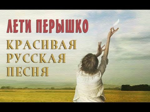 Видео: Лети перышко | Русская песня - слушаешь, душа плачет!!! Жива Русь! Great Russian Song