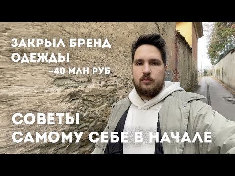 Видео: Бренд одежды. Советы самому себе при создании бренда (как открыть?)