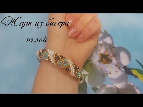 Видео: Жгут из бисера в технике пейот + схема плетения жгута