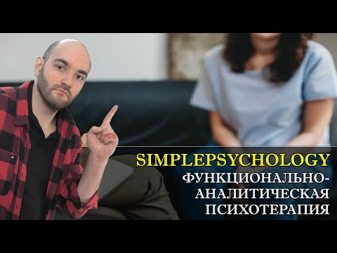 Видео: Функционально-аналитическая терапия (ФАП) [Психотерапия #121]