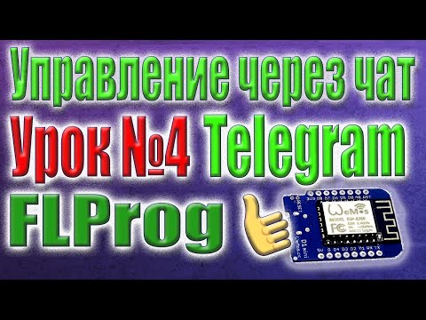 Видео: Термостат на ESP8266, через Telegram. Reply клавиатура в FLProg. Настройка уставок через чат