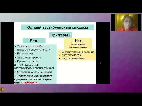 Видео: Дифференциальный диагноз - головокружение - Гусева Александра Леонидовна