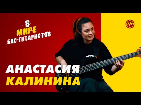 Видео: В мире бас-гитаристов: Анастасия Калинина (группа Пицца)