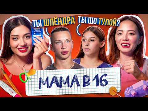 Видео: МАЛЬЧИК ПРОСИТ ДНК ЧТОБЫ ЗНАТЬ НАВЕРНЯКА - МАМА В 16, 3 СЕРИЯ, 2 СЕЗОН