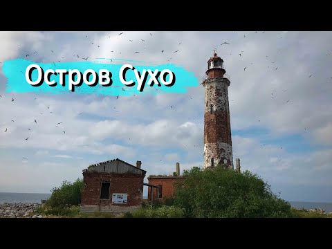 Видео: ОСТРОВ СУХО | ПОХОД НА ЛОДКАХ | МАЯК | ЛАДОЖСКОЕ ОЗЕРО