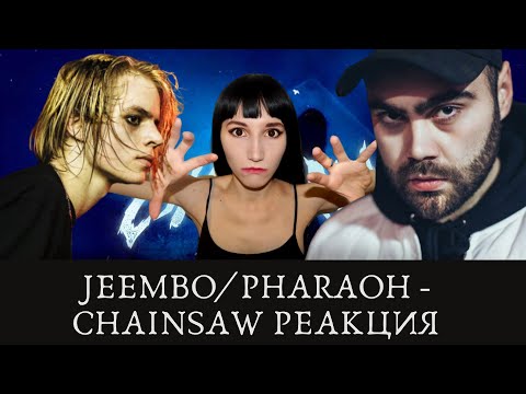 Видео: PHARAOH & JEEMBO - CHAINSAW | Реакция ВАМПИРА