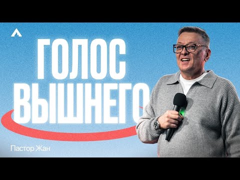 Видео: Пастор Жан - ГОЛОС ВЫШНЕГО / Салем Каум Астана (02/11/2025)