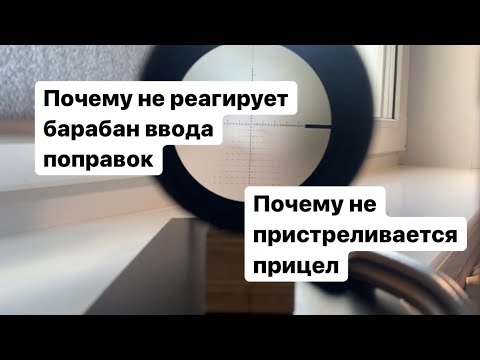 Видео: Почему не реагирует барабан ввода поправок на прицеле / почему не пристреливается прицел