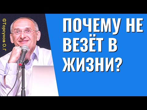 Видео: Почему не везёт в жизни? Торсунов лекции