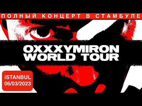 Видео: OXXXYMIRON – полный концерт в Стамбуле (Volkswagen Arena, Istanbul, 06.03.2023)