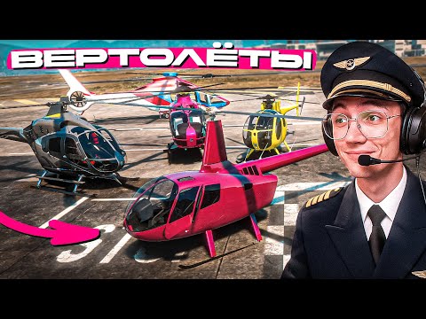 Видео: МЫ УСТРОИЛИ ГОНКИ на ВСЕХ ВЕРТОЛЁТАХ на МАДЖЕСТИКЕ!