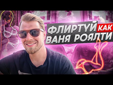 Видео: В чем секрет успешного флирта?