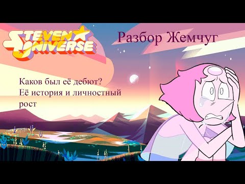 Видео: РАЗБОР ЖЕМЧУГ её личностный рост и история/Вселенная Стивена