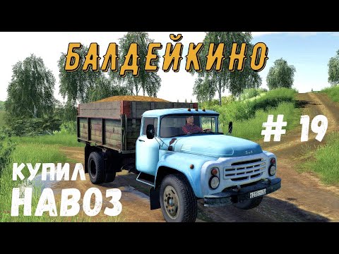 Видео: FS 19 - Купил навоз.  Удобряю поля навозом -  Фермер в БАЛДЕЙКИНО # 19