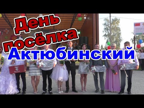 Видео: Праздник в Актюбе