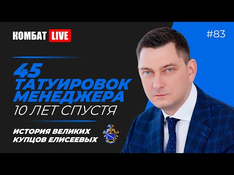 Видео: Переосмысление 45-ти татуировок менеджера. Династия великих купцов Елисеевых