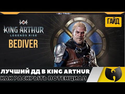 Видео: Обзор Бедивер - лучший дд в игре King Arthur Legend Rise!